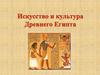 Искусство и культура Древнего Египта