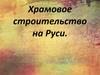 Храмовое строительство на Руси