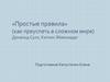 «Простые правила» (как преуспеть в сложном мире). Дональд Сулл, Кэтлин Эйзенхардт