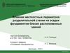 Влияние жесткостных параметров разделительной стенки на осадки фундаментов близко расположенных зданий