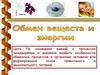 Обмен веществ и энергии