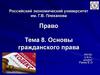 Гражданское  право. Тема 8