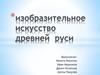 Изобразительное искусство Древней Руси