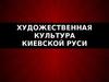 Художественная культура Киевской Руси