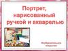 Портрет, нарисованный ручкой и акварелью