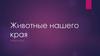 Животные нашего края