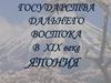 Государства Дальнего Востока в  XIX веке.  Япония. Урок 20