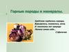 Горные породы и минералы