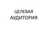 Целевая аудитория