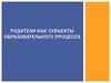 Родители как субъекты образовательного процесса