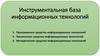 Инструментальная база информационных технологий