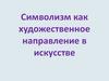 Символизм как художественное направление в искусстве. Владимир Сергеевич Соловьёв