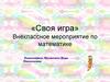 «Своя игра». Внеклассное мероприятие по математике