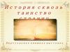 История сквозь таинство страниц. Виртуальная книжная выставка