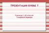 Презентация буквы Т