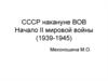 СССР накануне ВОВ. Начало II Мировой войны (1939-1945)