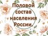 Половой состав населения России