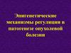 Эпигенетические механизмы регуляции в патогенезе опухолевой болезни