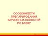 Особенности препарирования кариозных полостей по Блэку