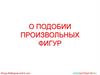 О подобии произвольных фигур