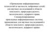 Применение информационных технологий для научных исследований в области земельного, природоресурсного, аграрного права