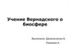 Учение Вернадского о биосфере