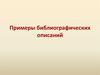Примеры библиографических описаний