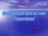 «Гидросфера. Обобщающий урок