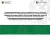 Порядок формирования "Проекта бюджетных смет" и "Проектов планов закупок"