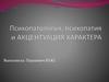 Психопатология, психопатия и акцентуация характера