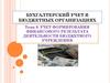 Учет формирования финансового результата деятельности бюджетного учреждения. Тема 9