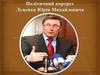 Політичний портрет Юрія Михайловича Луценка