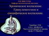 Хроническое воспаление. Гранулематозное и специфическое воспаление