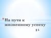 На пути к жизненному успеху
