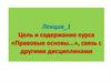 Правовые основы недропользования в РФ