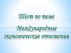 Тест по теме: Международные экономические отношения