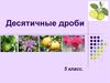 Десятичные дроби