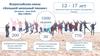 Всероссийская смена «Большой школьный пикник» (20 апреля - 3 мая 2019) 12 - 17 лет