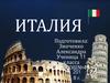 Государство на юге Европы Италия