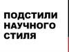 Подстили научного стиля