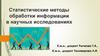 Статистические методы обработки информации в научных исследованиях