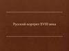 Русский портрет XVIII века
