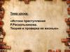 Истоки преступления Р.Раскольникова. Теория и проверка ее жизнью