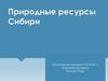 Природные ресурсы Сибири