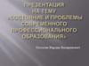 Состояние и проблемы современного профессионального образования