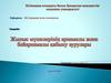 Жыныс мүшелерінің арнамалы және бейарнамалы қабыну аурулары