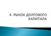 Рынок долгового капитала. (4)