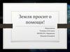 Земля просит о помощи
