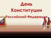 День Конституции Российской Федерации. Флаг