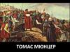 Томас Мюнцер - немецкий проповедник времён Реформации
